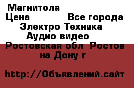 Магнитола LG LG CD-964AX  › Цена ­ 1 799 - Все города Электро-Техника » Аудио-видео   . Ростовская обл.,Ростов-на-Дону г.